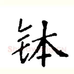 钵