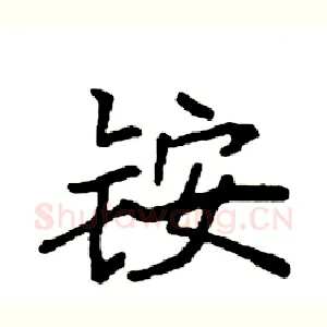 铵