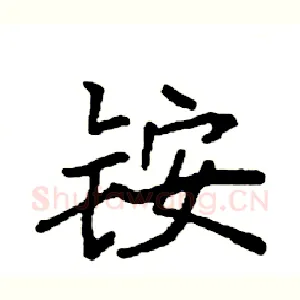 铵