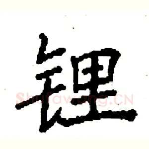 锂