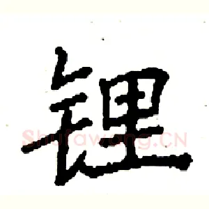 锂