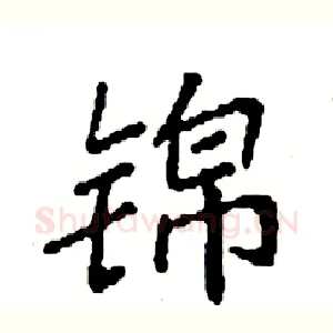 锦