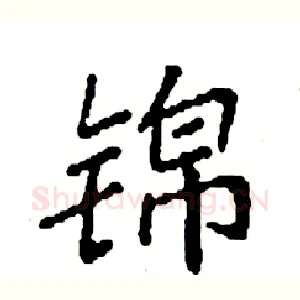 锦