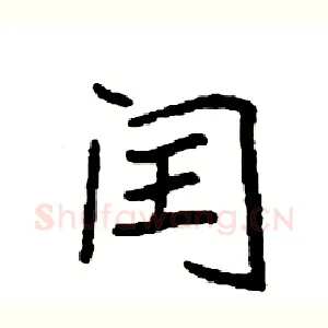 闰