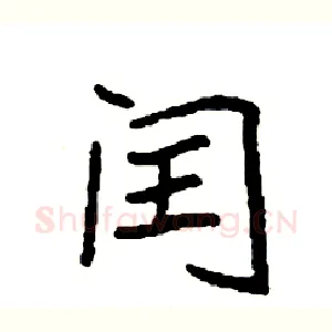 闰
