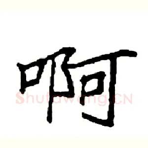 啊