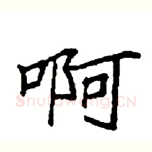 啊