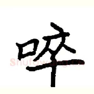 啐