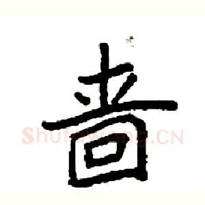 啬