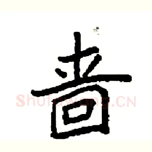 啬