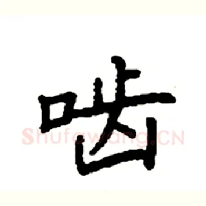 啮