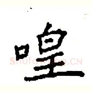 喤