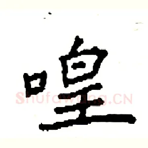 喤