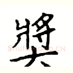 獎