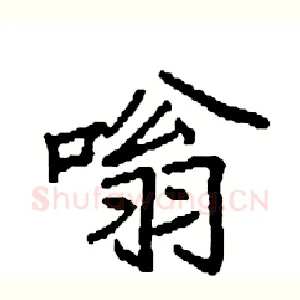 嗡