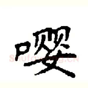 嘤