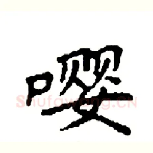 嘤