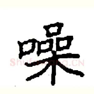 噪