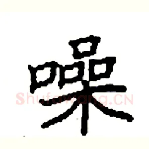 噪
