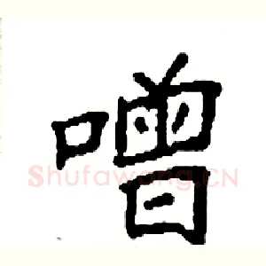 噌