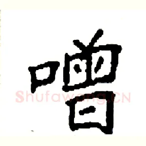 噌