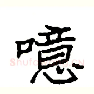 噫