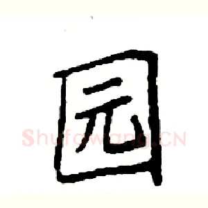园