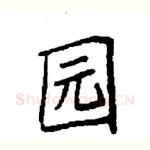 园