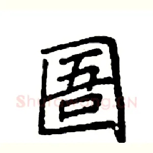圄