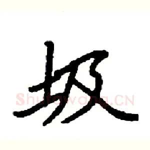 圾