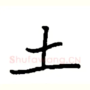 土