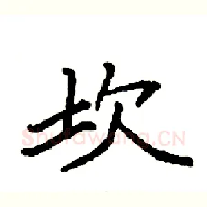 坎