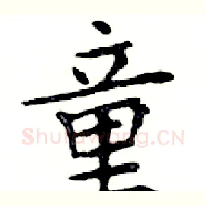 童