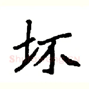 坏