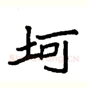 坷