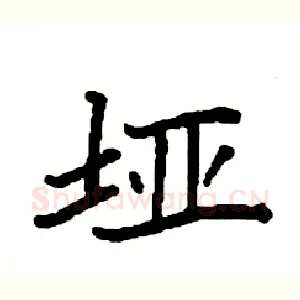 垭