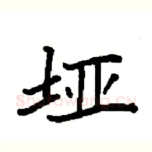 垭