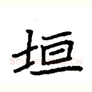 垣