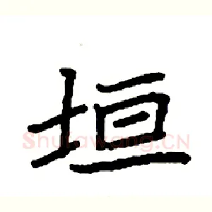 垣