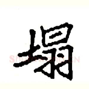 塌