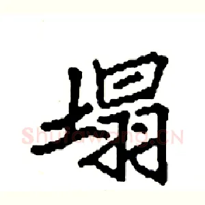 塌