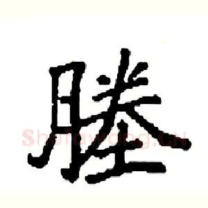 塍
