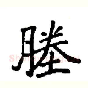 塍