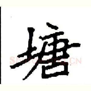 塘