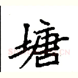 塘