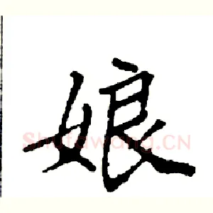 娘
