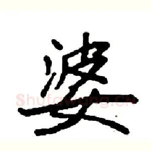 婆