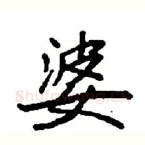 婆