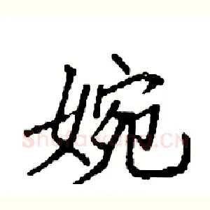 婉