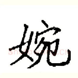 婉